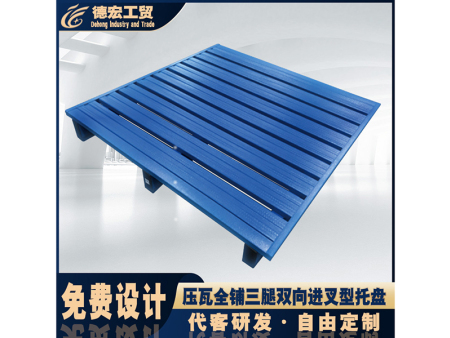壓瓦全鋪三腿雙向進叉型托盤