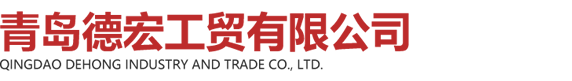青島商睿工貿有限公司